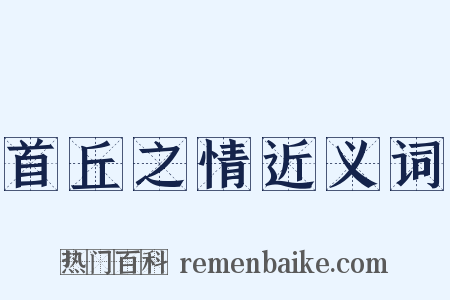 首丘之情近义词是什么意思的图片